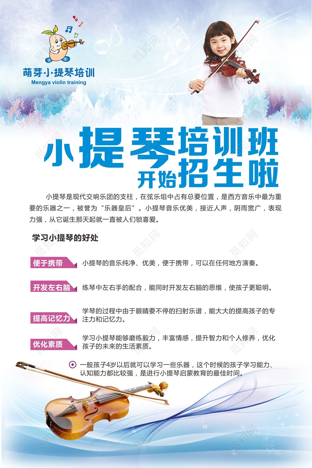 小提琴培训招生宣传单