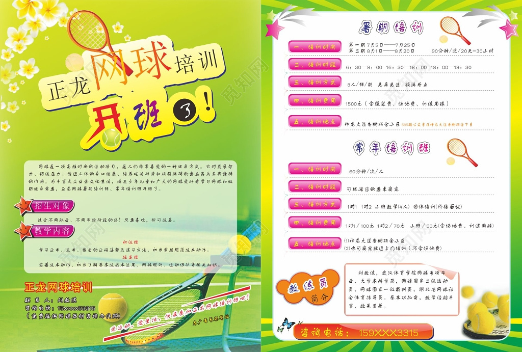 网球招生培训宣传单