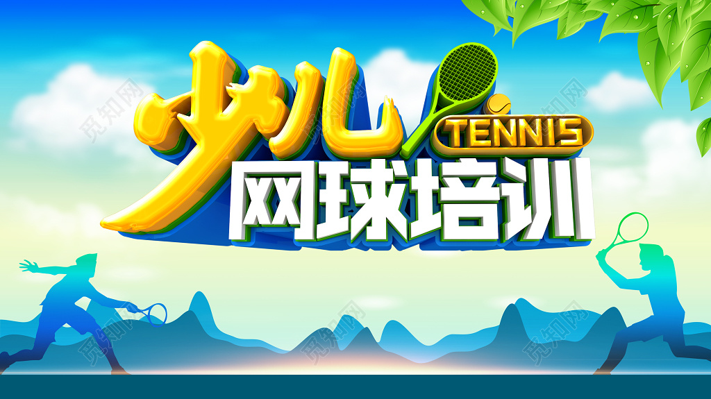 少儿网球培训招生海报
