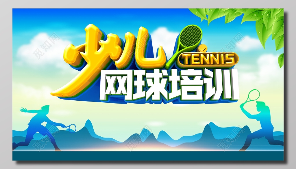 少儿网球培训招生海报