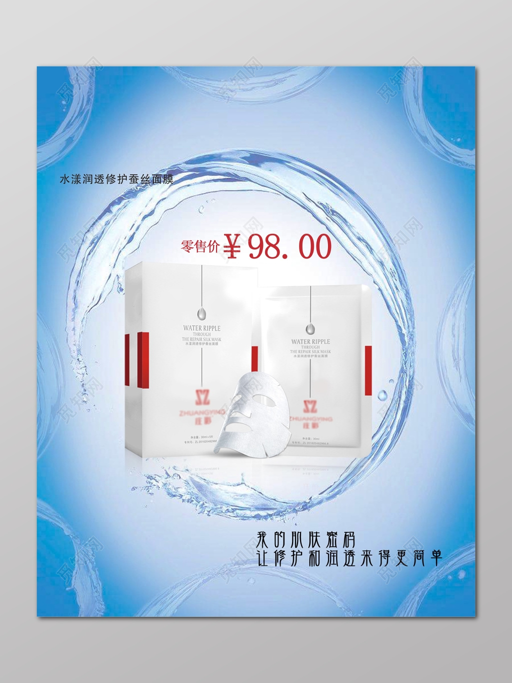 美容美妆水润修复面膜蓝色促销宣传海报设计