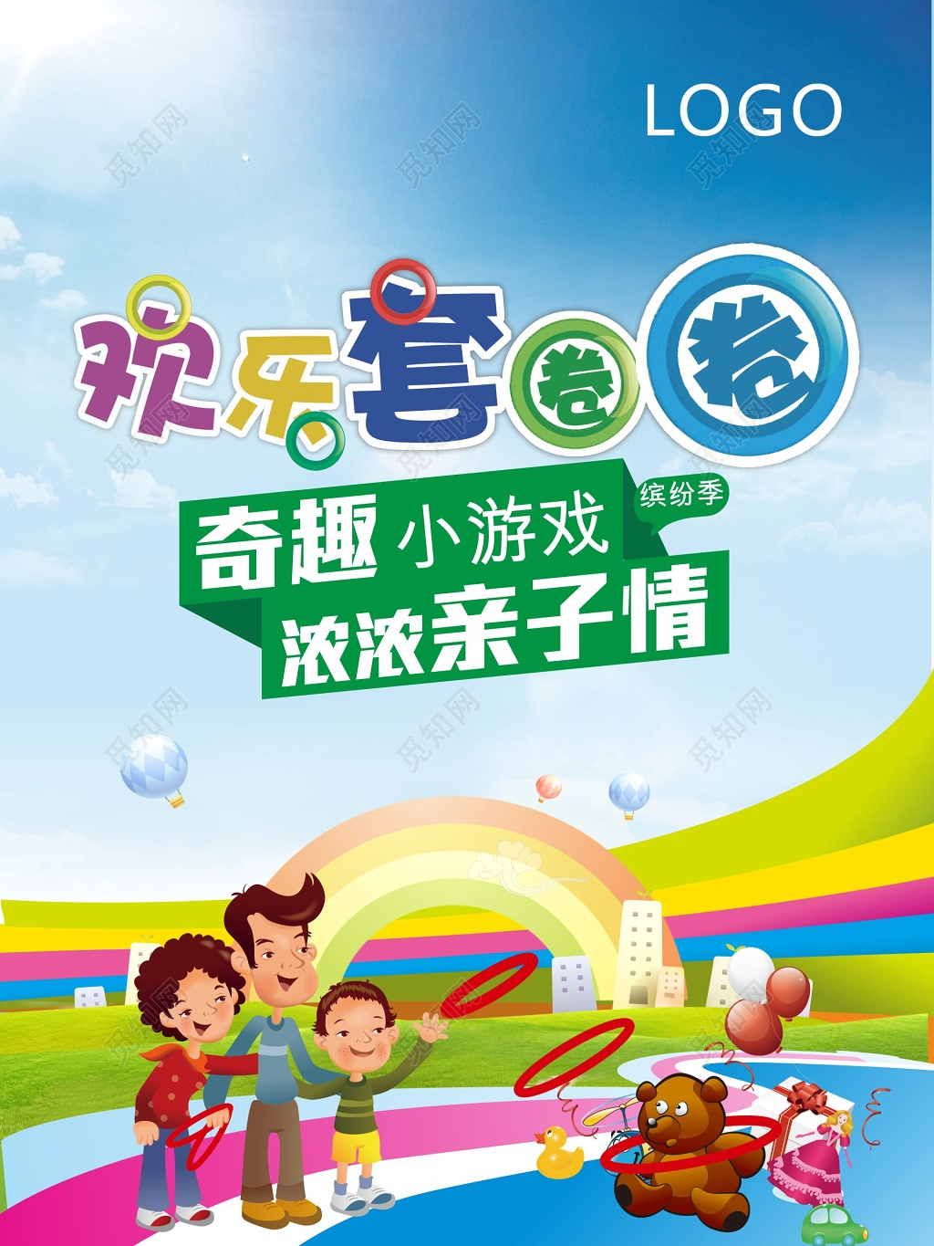奇趣亲子游戏宣传海报