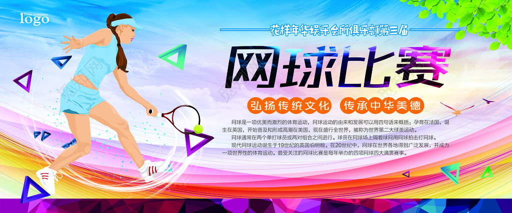 会所俱乐部网球比赛海报