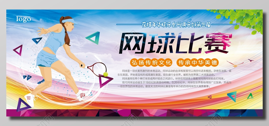 会所俱乐部网球比赛海报