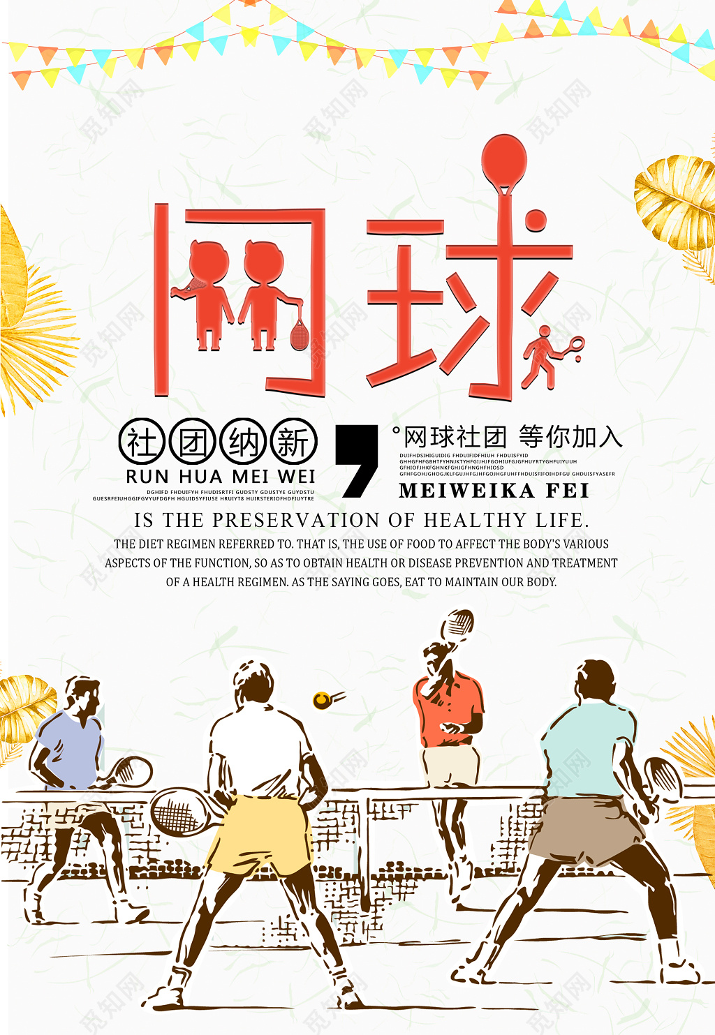 网球培训社团招生海报