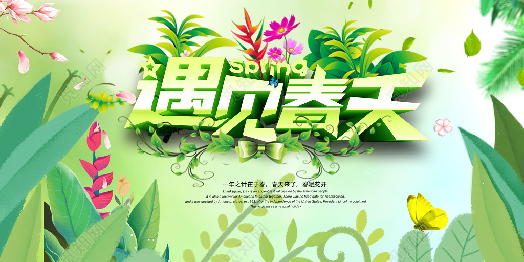 遇见春天小清新海报展板