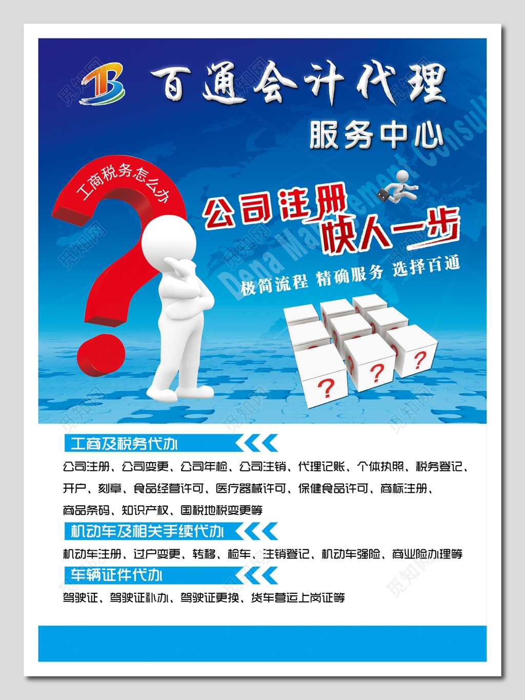 百通会计代理中心海报