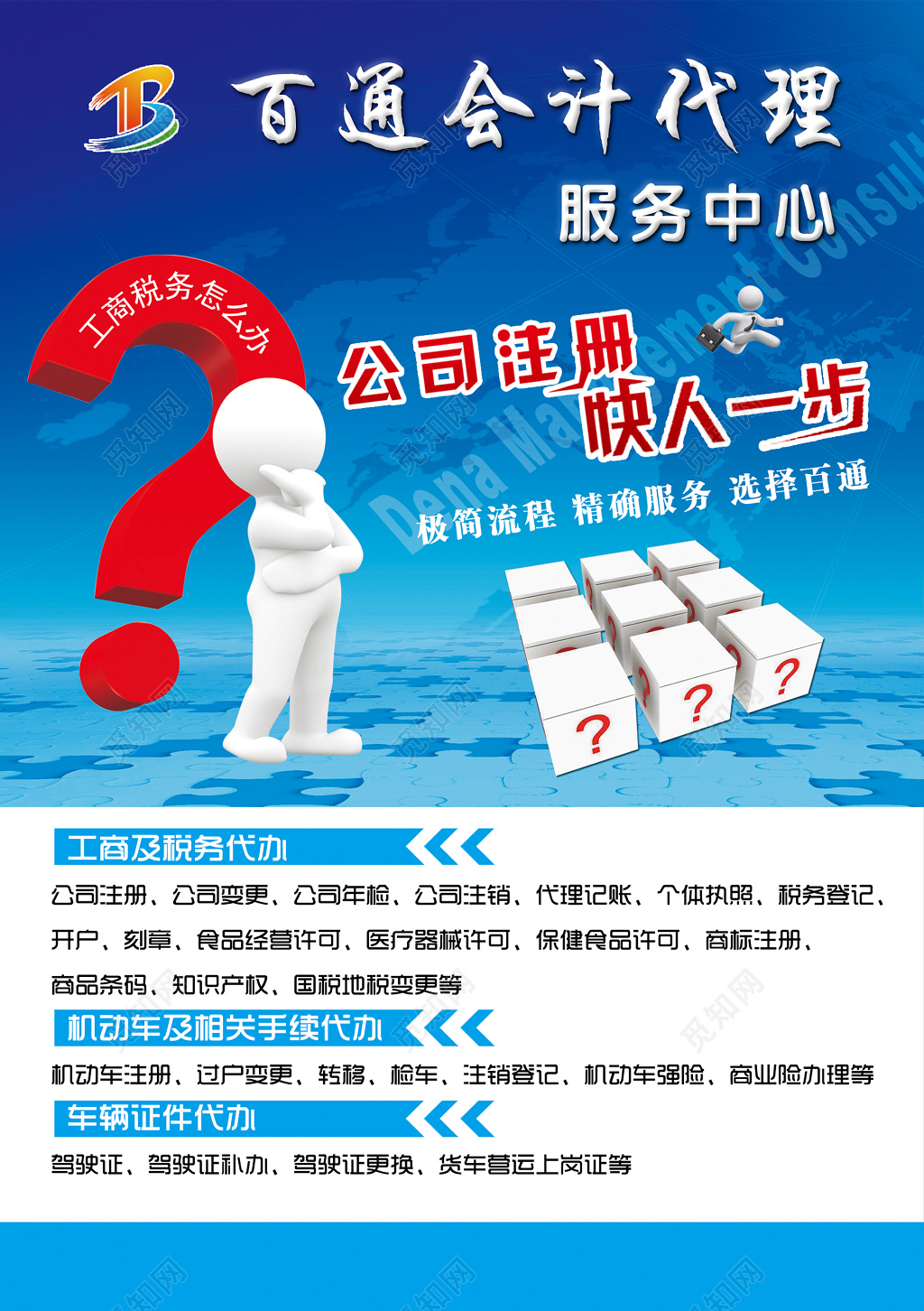 百通会计代理中心海报