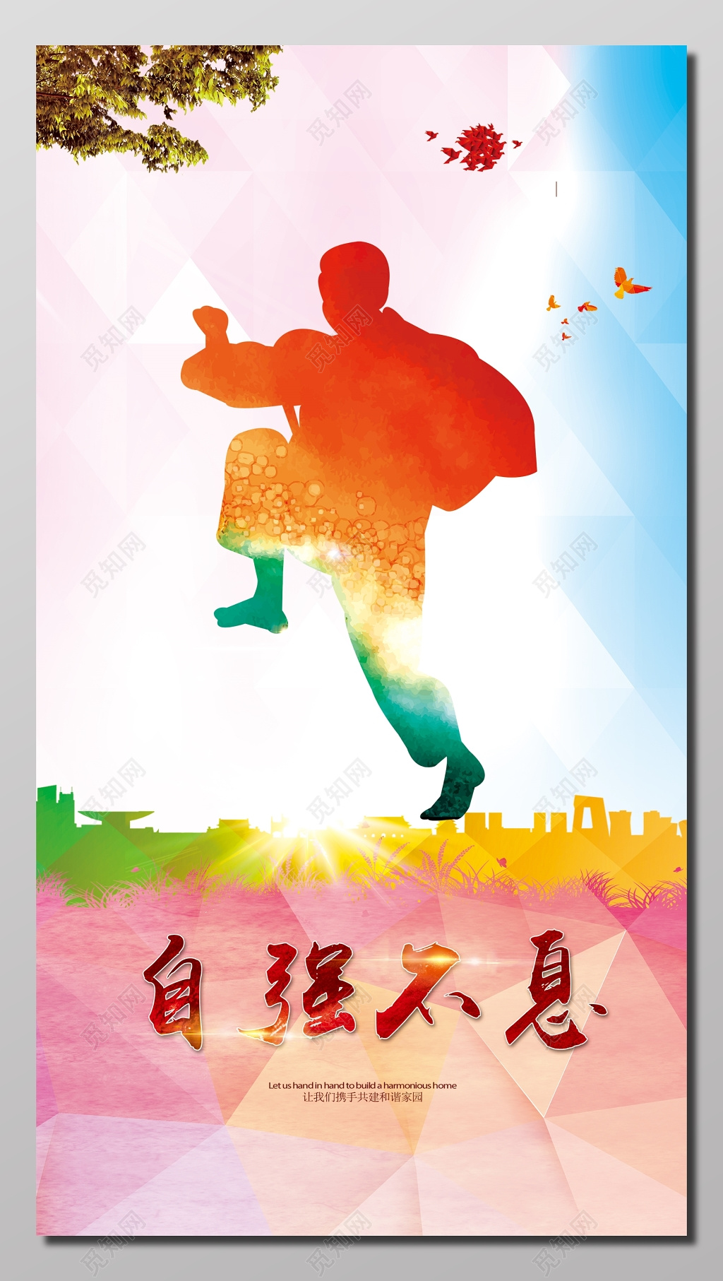 自强不息携手共建和谐家园宣传海报