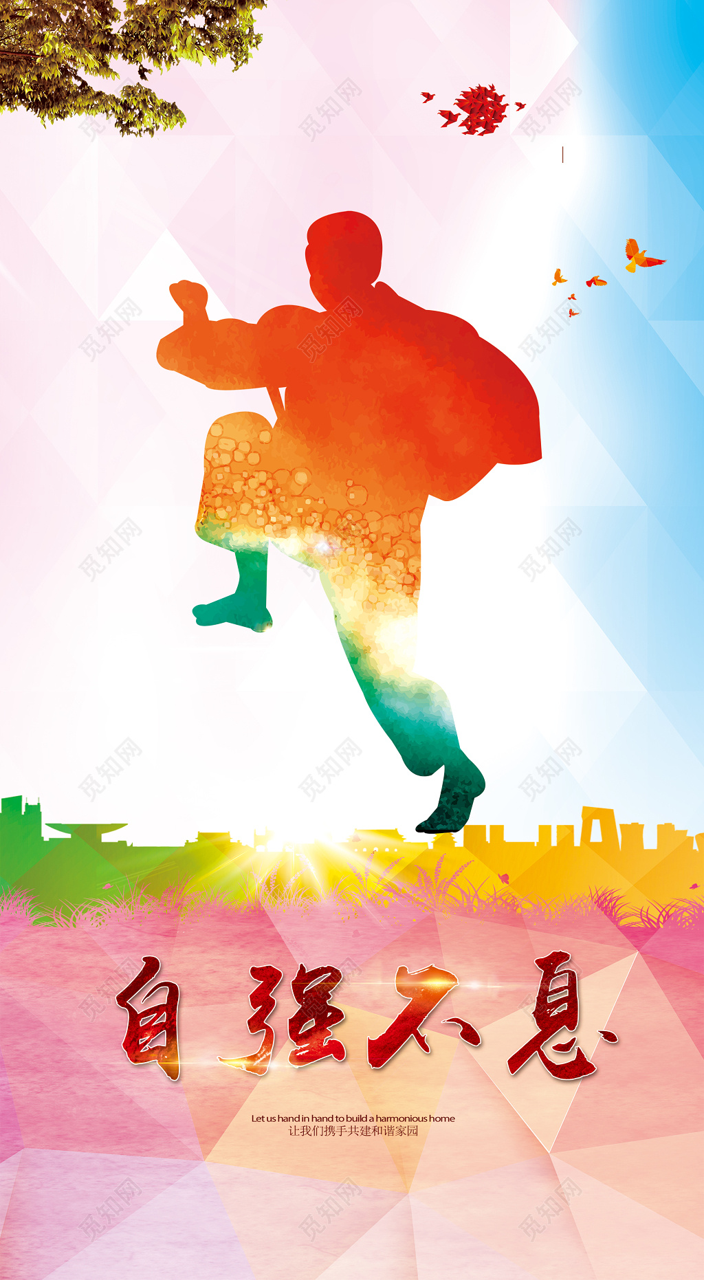 自强不息携手共建和谐家园宣传海报