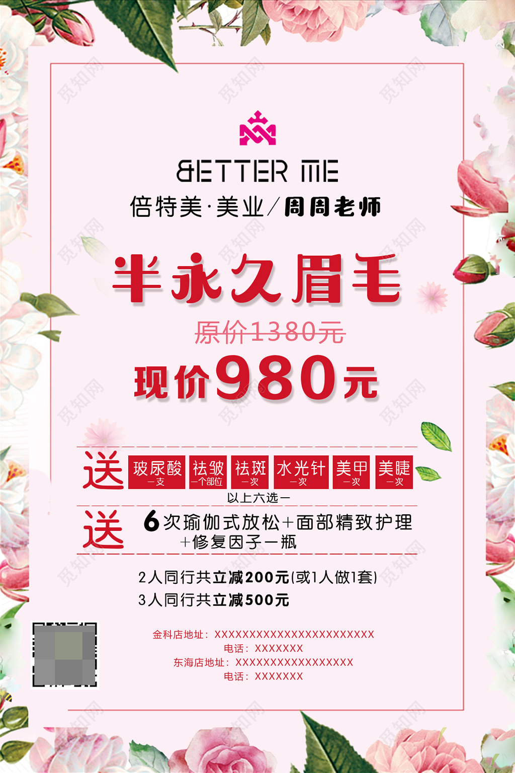 美容宣传美容机构清新花朵半永久美容优惠活动赠送海报设计宣传单