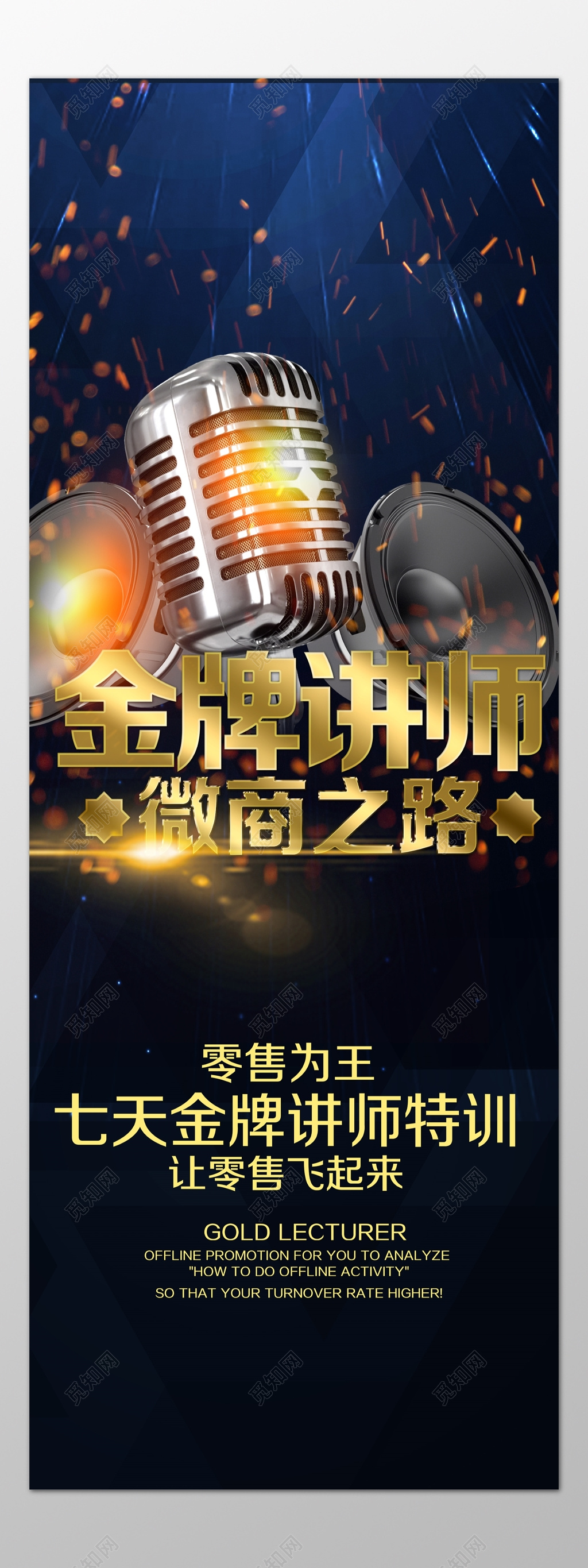 金牌讲师微商之路零售为王讲师培训深蓝色海报模板