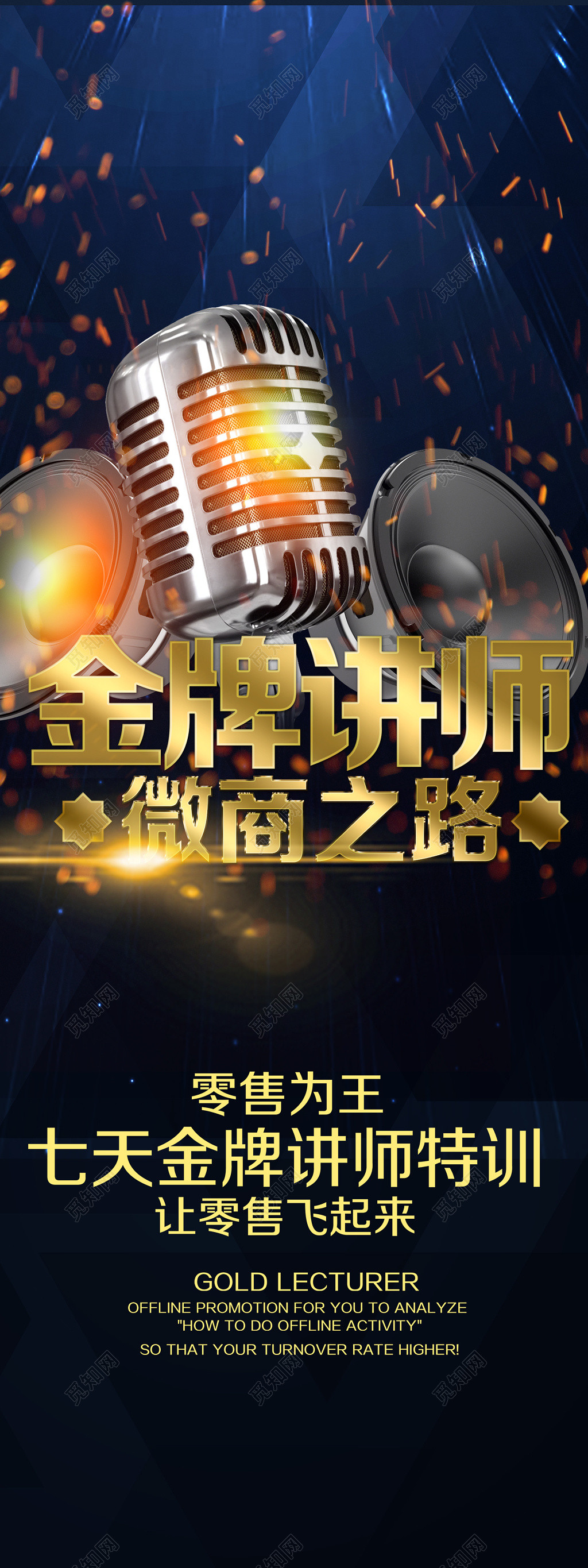 金牌讲师微商之路零售为王讲师培训深蓝色海报模板