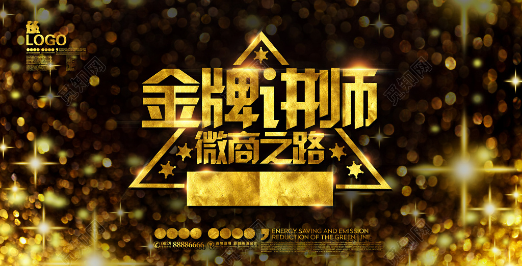 金牌讲师微商之路零售为王特训黑金海报模板