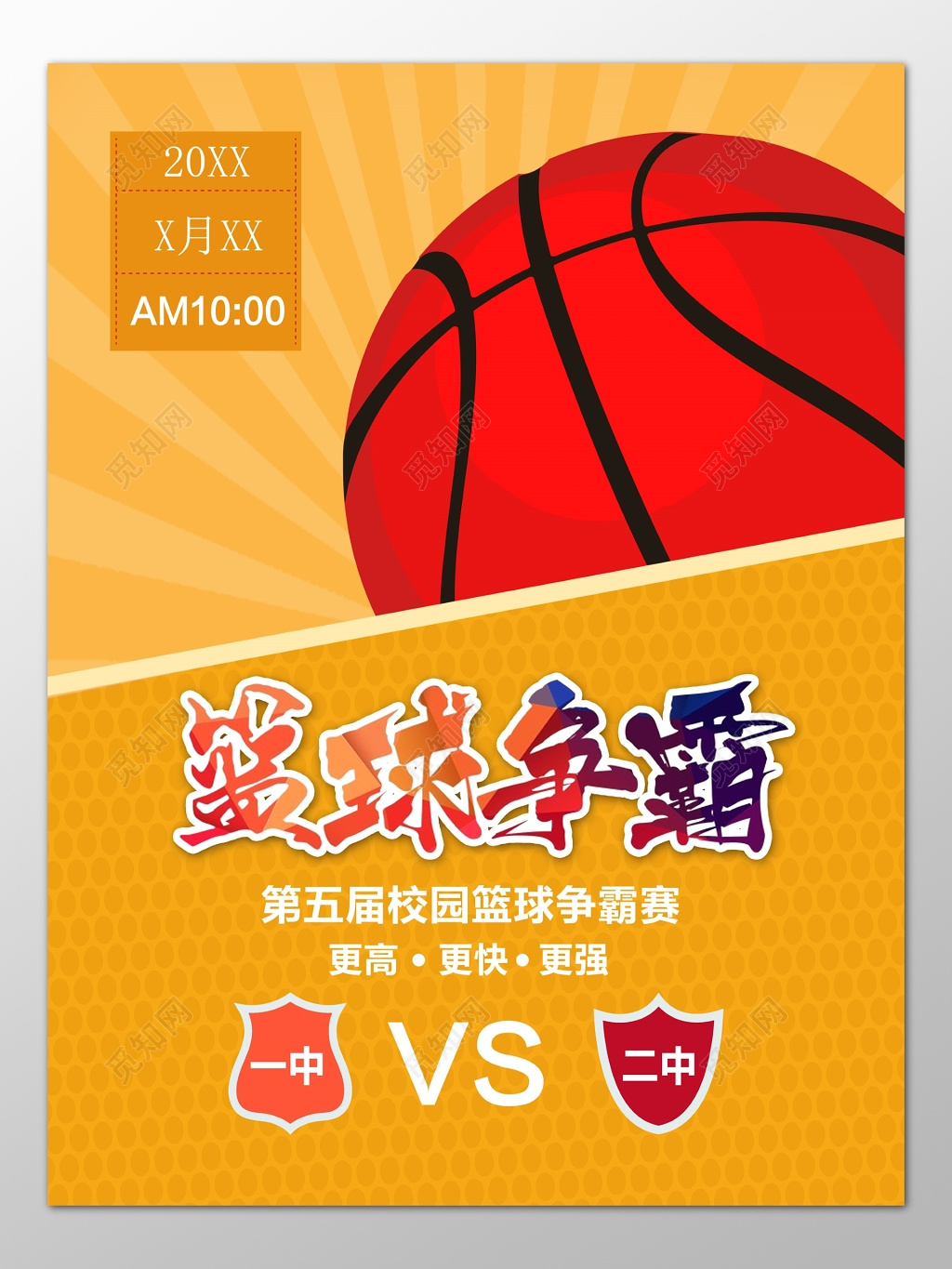 校园篮球争霸赛篮球比赛大赛卡通海报模板