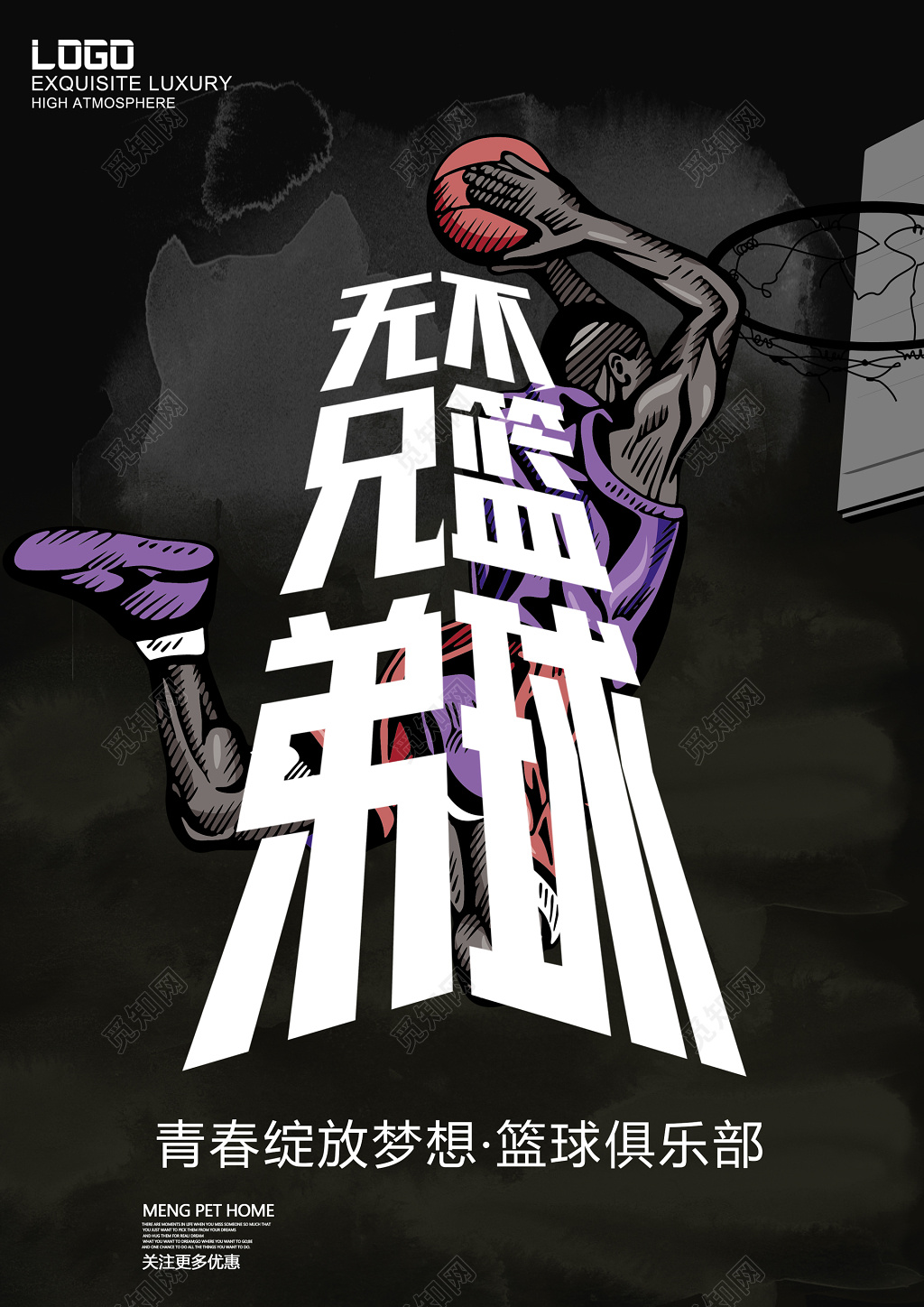 无兄弟不篮球篮球俱乐部招生报名海报模板