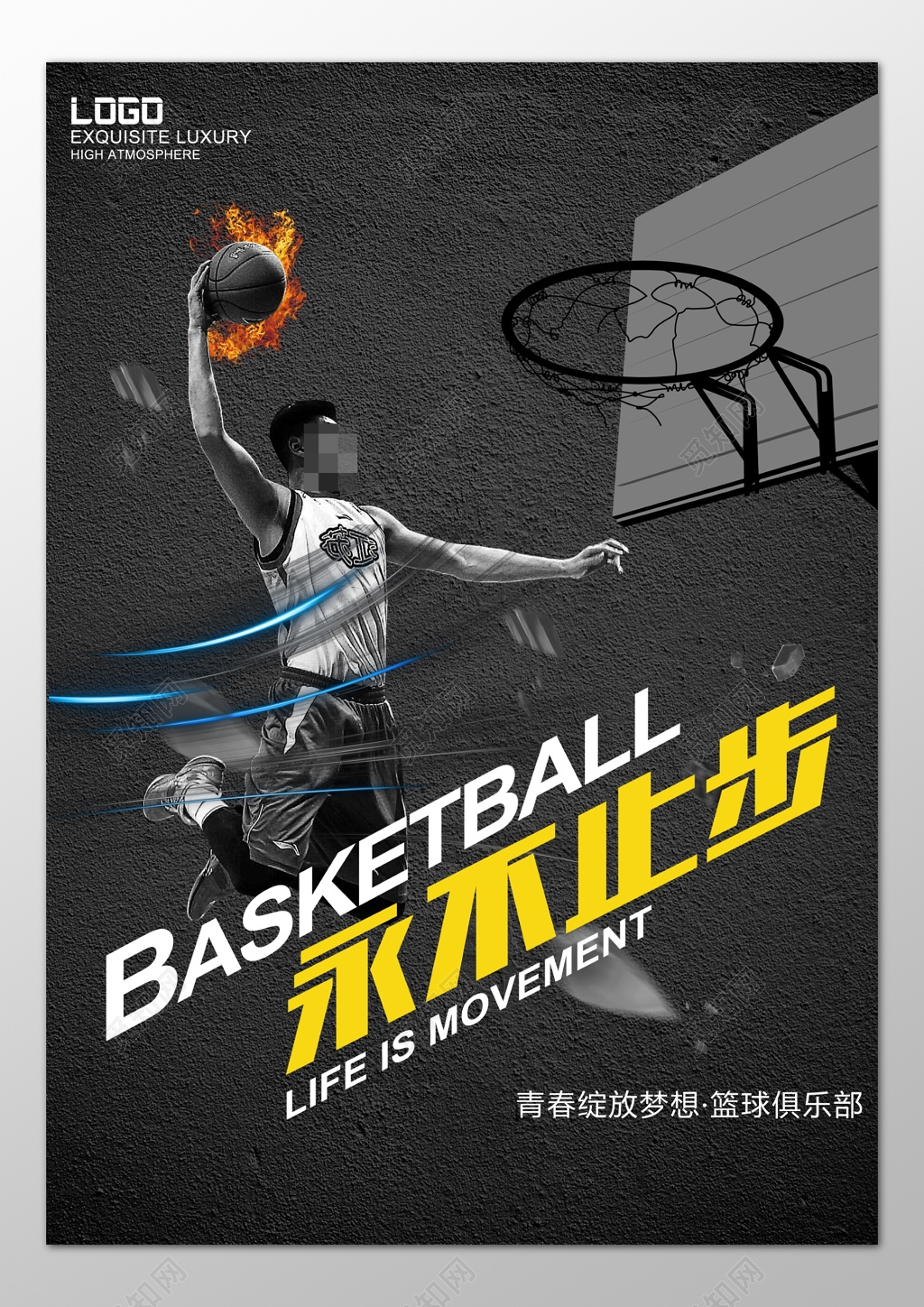 篮球俱乐部永不止步绽放梦想现代海报模板