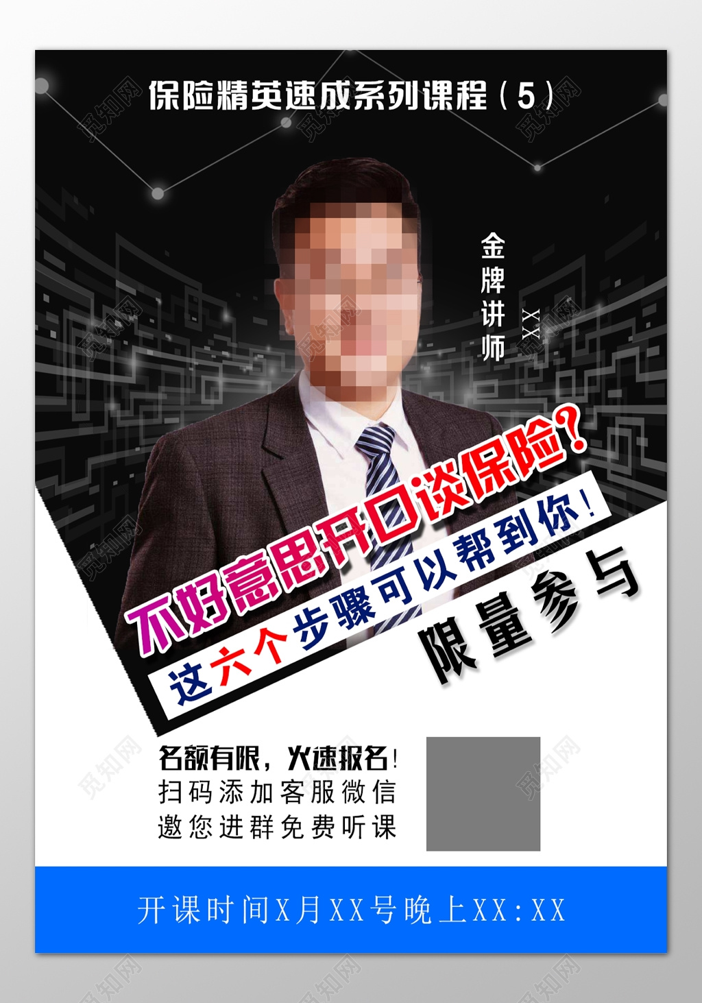 保险精英速成课程限量参与讲师培训海报模板