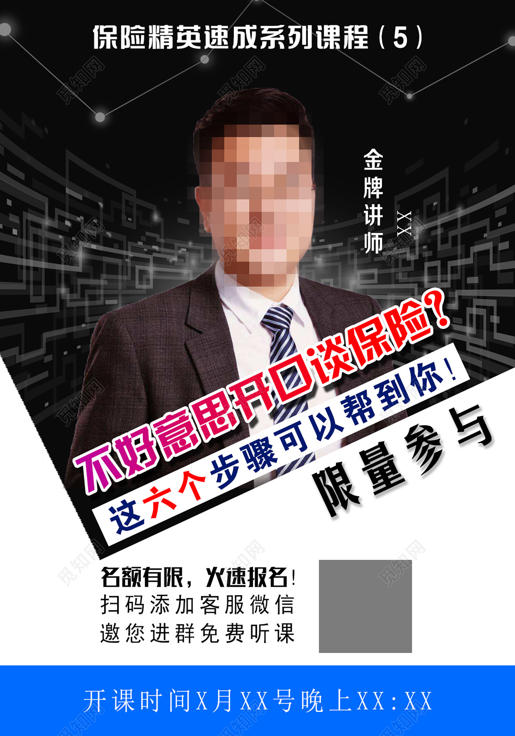保险精英速成课程限量参与讲师培训海报模板