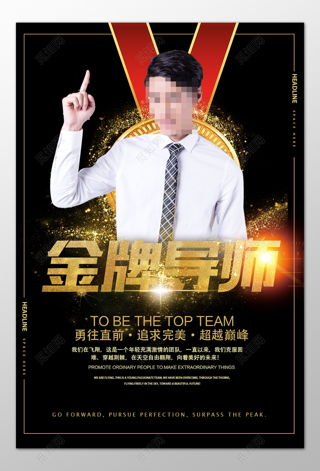 人物海报金牌导师勇往直前追求完美超越巅峰讲师培训海报模板