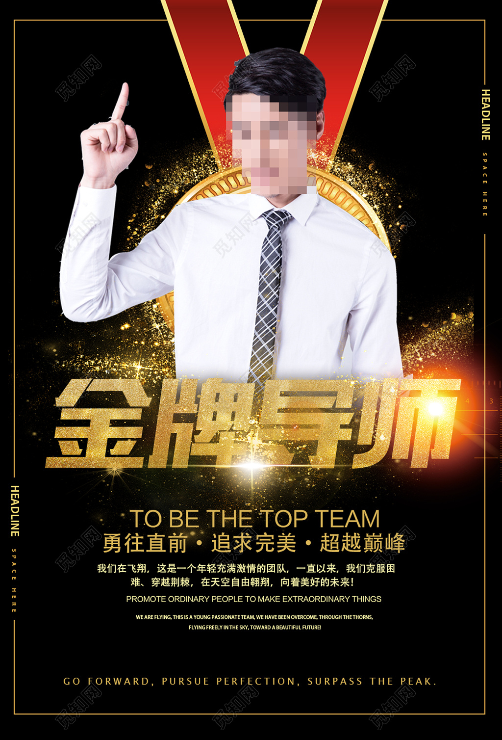 人物海报金牌导师勇往直前追求完美超越巅峰讲师培训海报模板