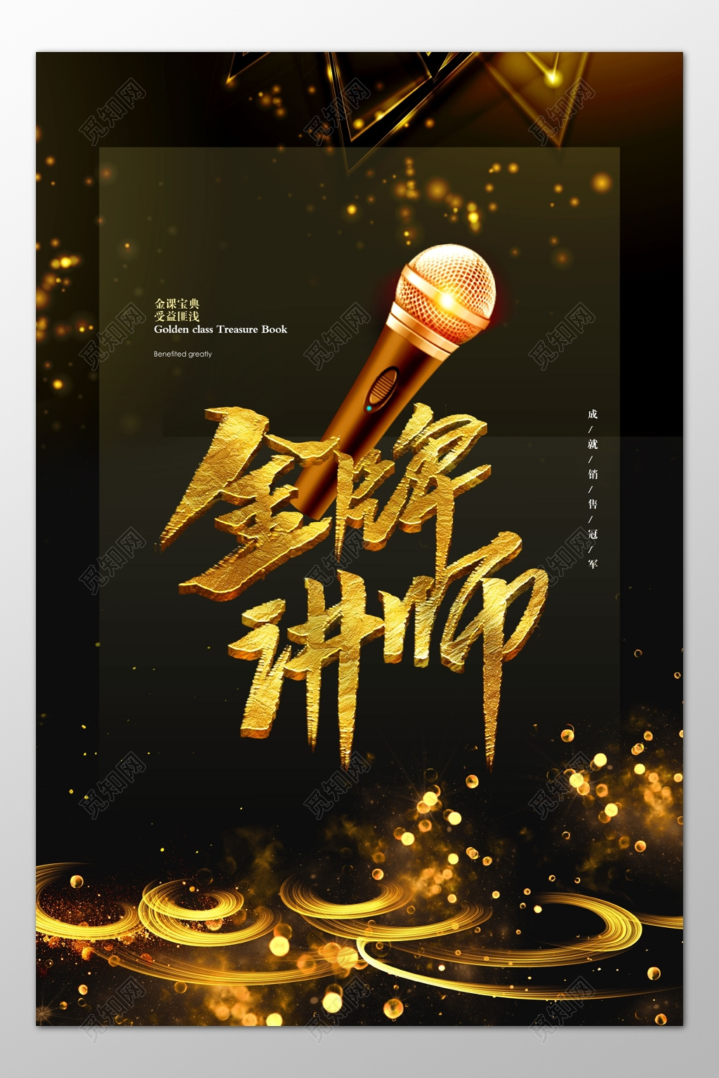 人物海报金课宝典受益匪浅成就销售冠军讲师培训海报模板