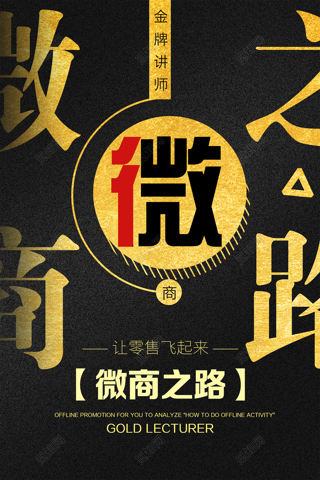 微商之路金牌讲师快速提高零售讲师培训黑色海报模板