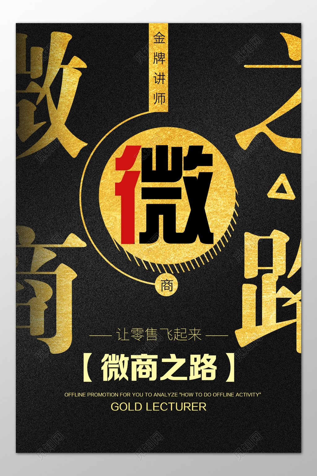 微商之路金牌讲师快速提高零售讲师培训黑色海报模板