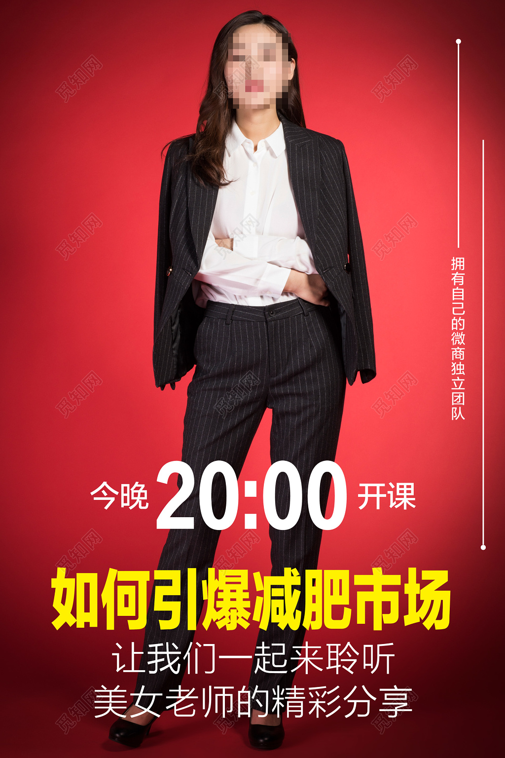 人物海报微商引爆减肥市场聆听精彩分享讲师培训海报模板
