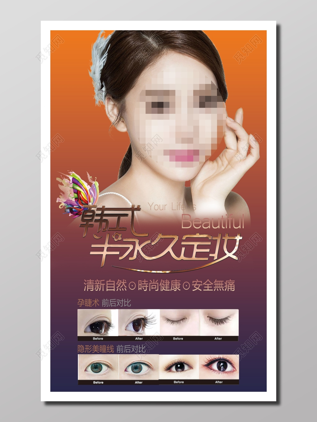 美容宣传美容机构人物说明韩式半永久睫毛美瞳线健康时尚安全自然