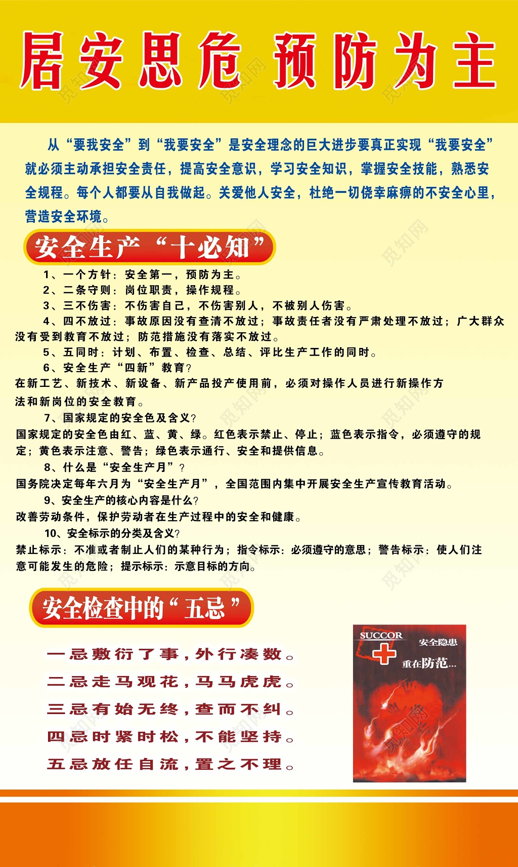 居安思危预防为主安全生产宣传栏