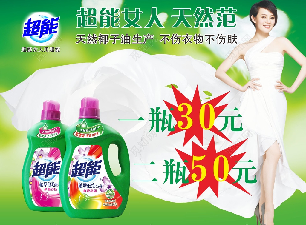 超能天然洗衣液优惠促销展板
