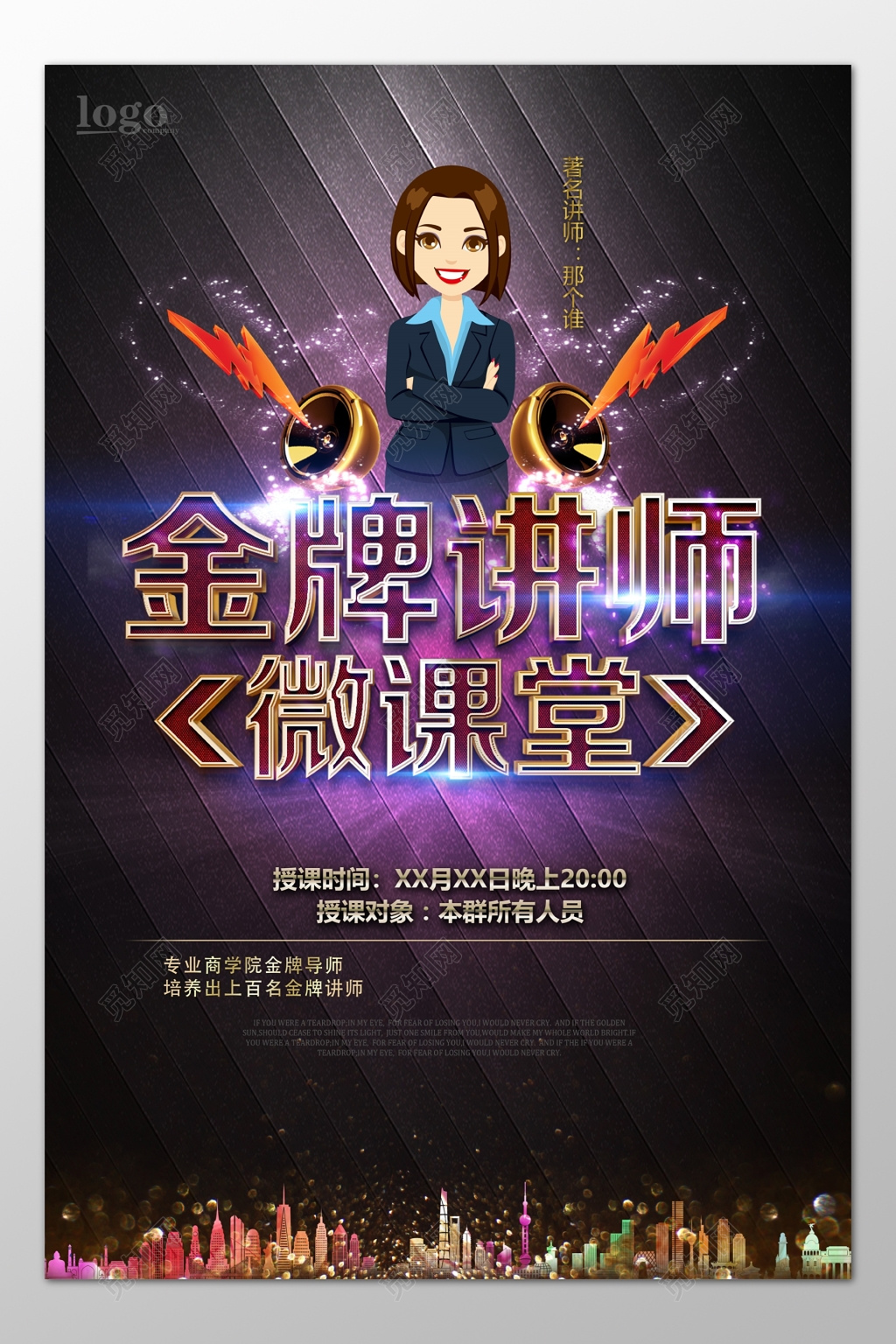 人物海报金牌讲师微课堂专业商学院导师培训海报模板