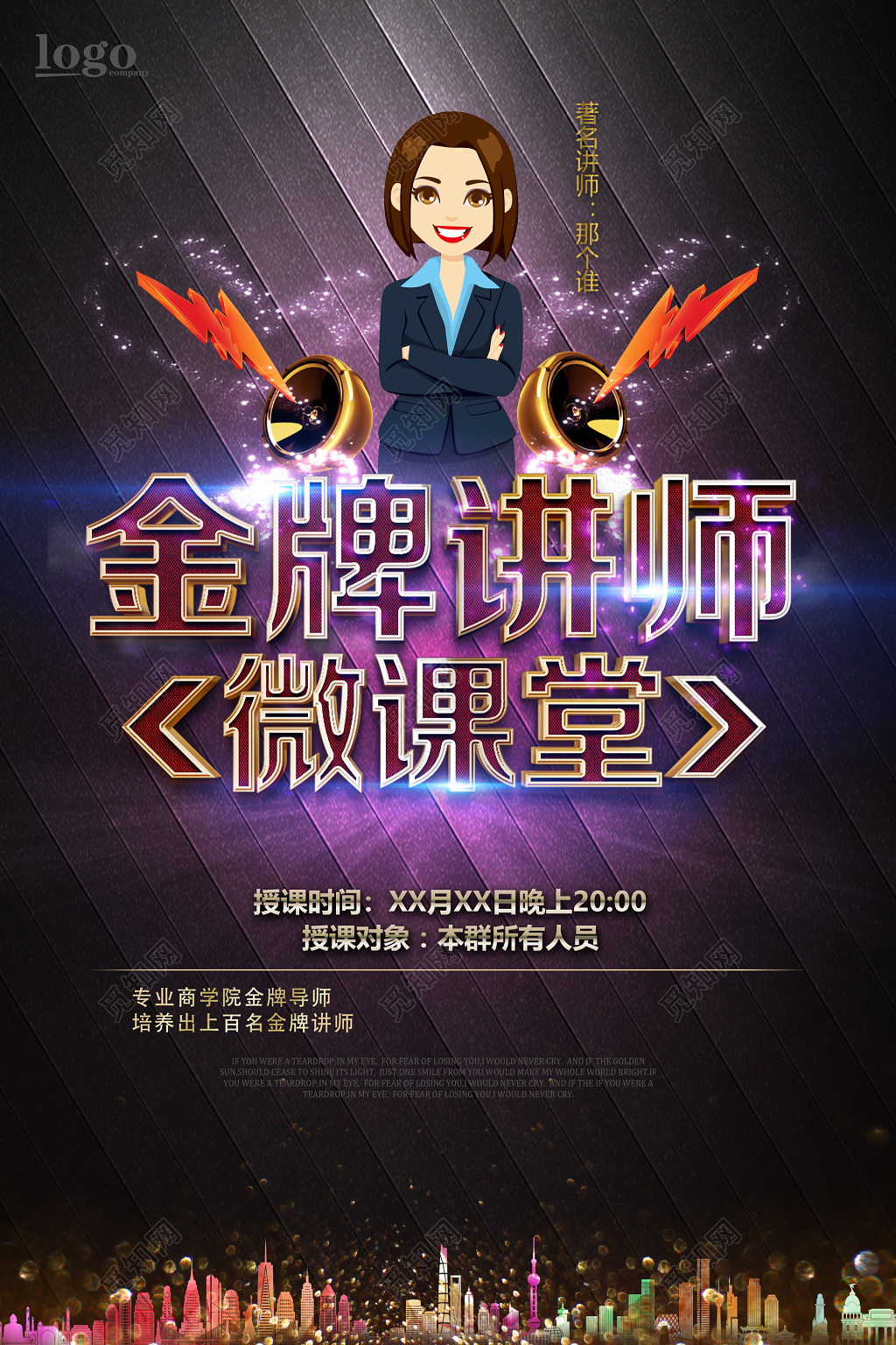 人物海报金牌讲师微课堂专业商学院导师培训海报模板