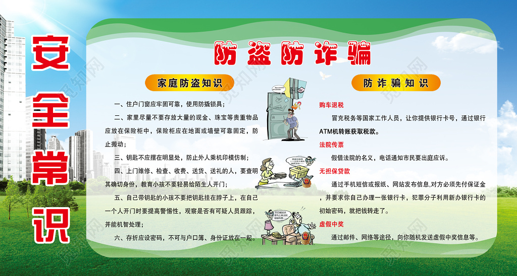 安全常识宣传栏