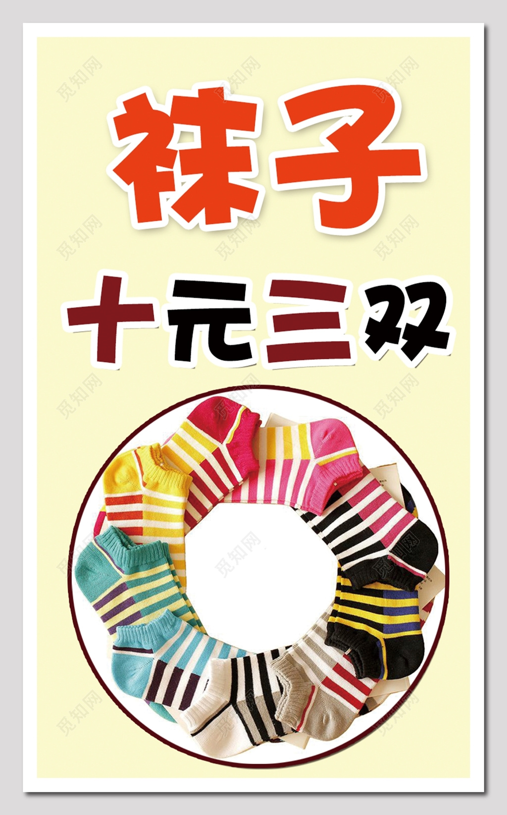 袜子十元三双海报