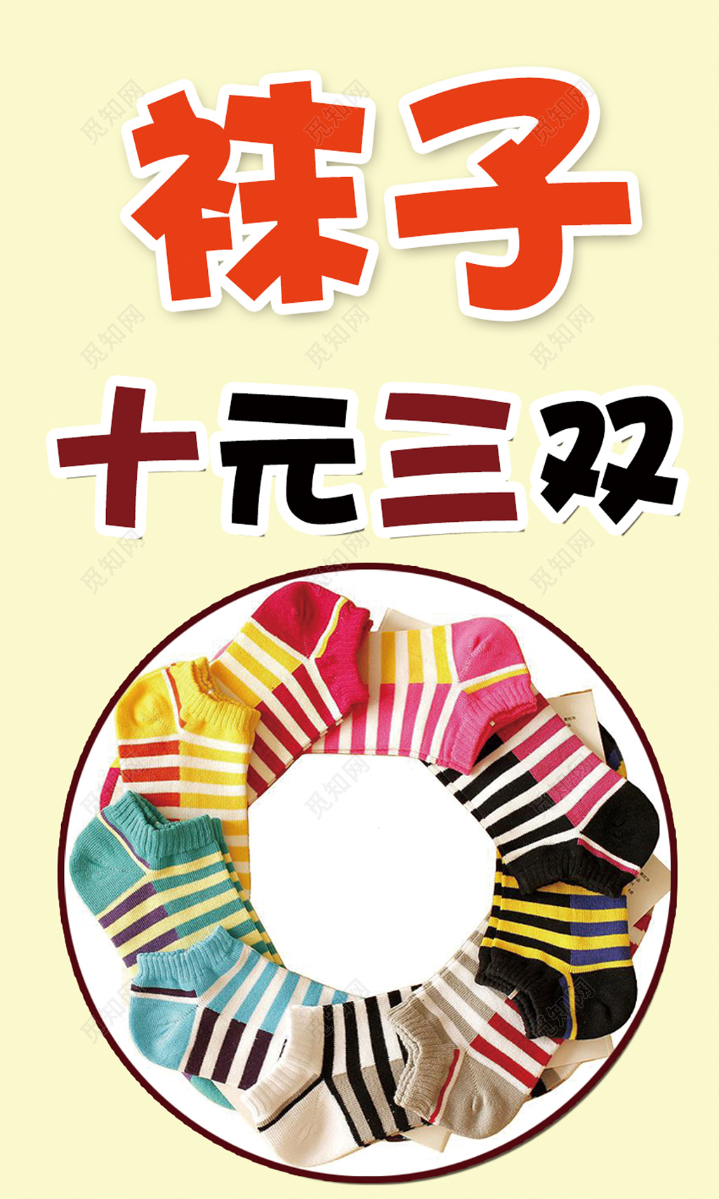 袜子十元三双海报