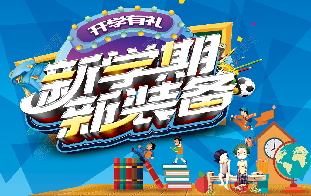 文具店新学期新装备开学季促销宣传卡通海报设计