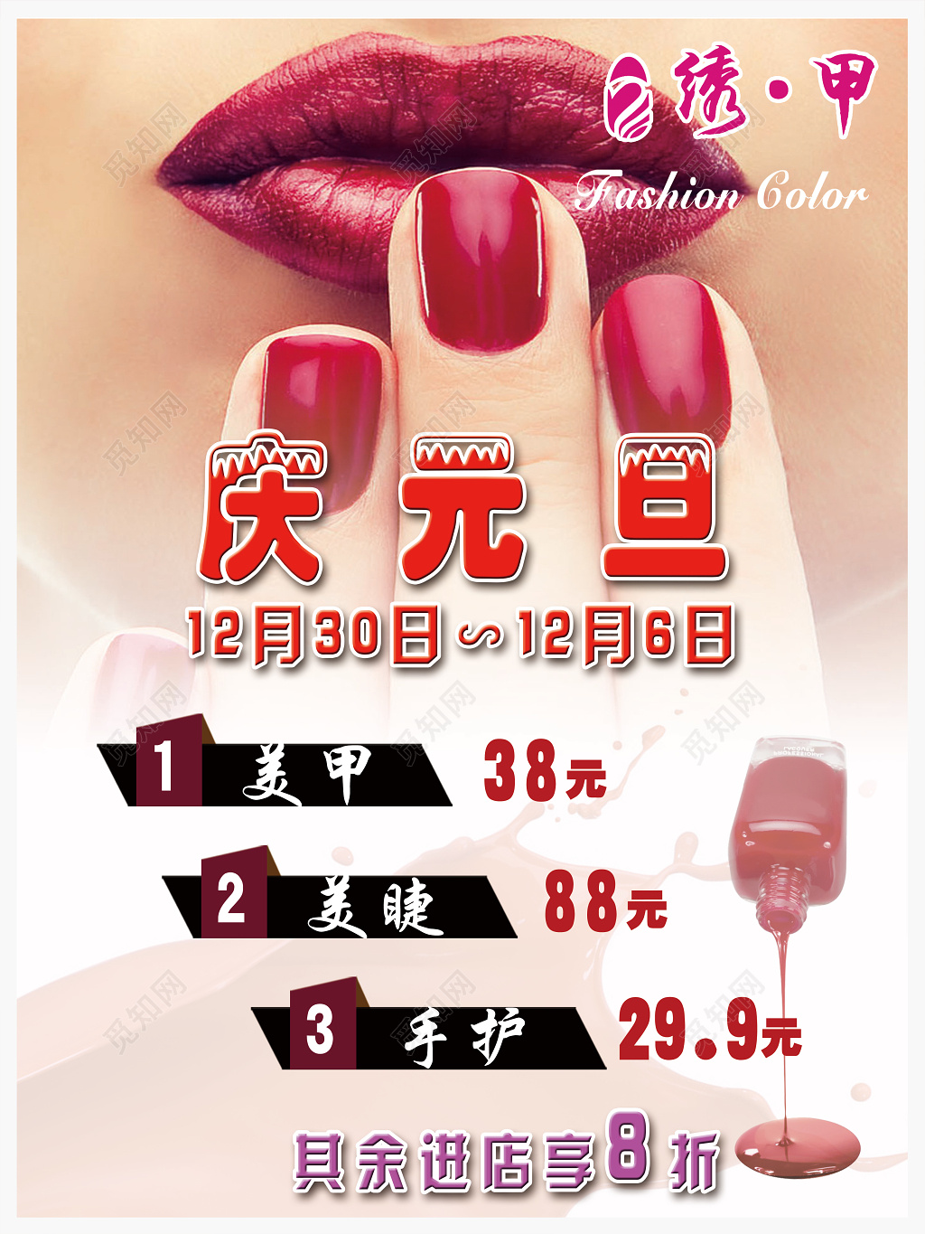 美容美容机构店铺宣传真实红色美甲美睫手护元旦优惠活动海报设计