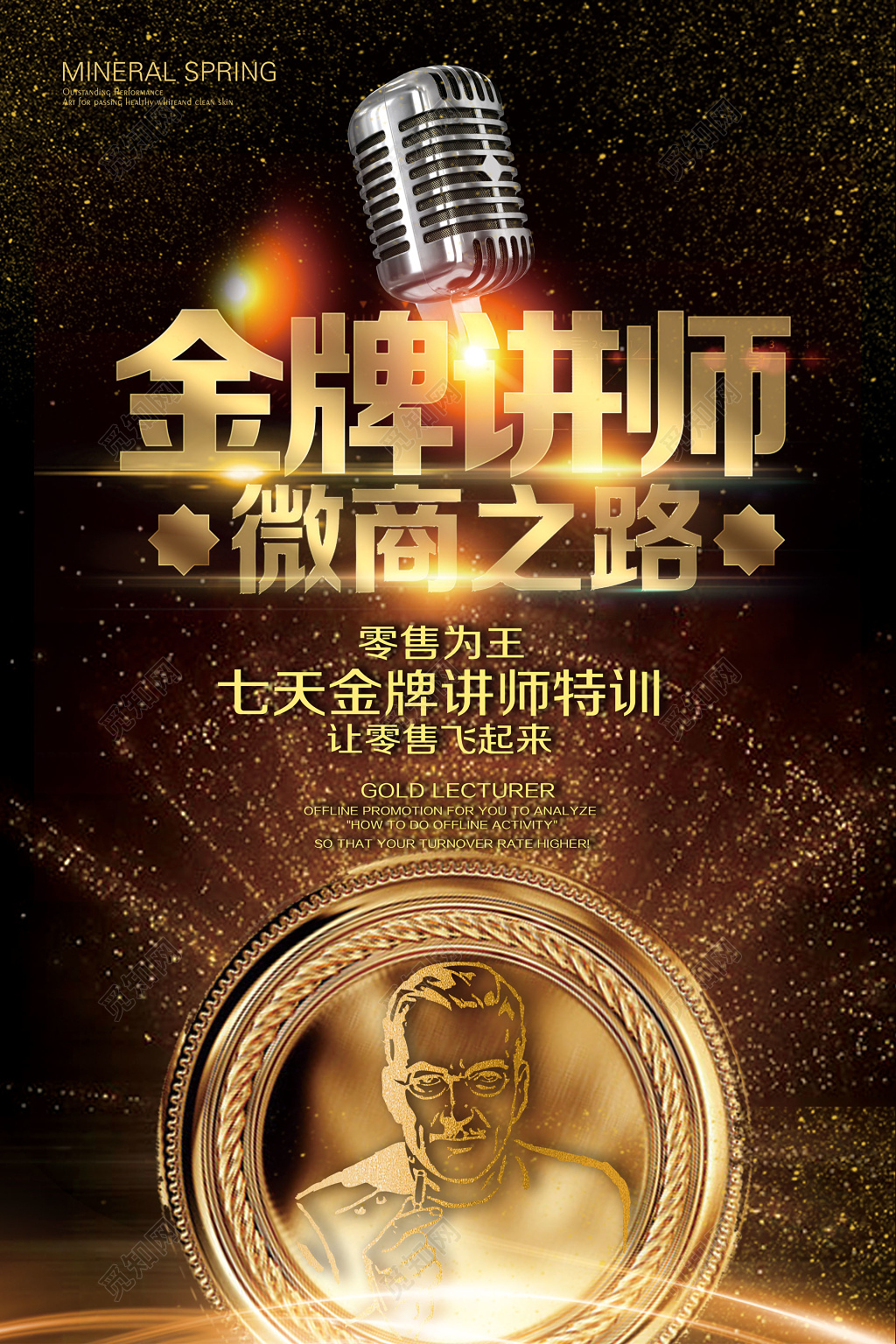 人物海报金牌讲师微商之路零售为王特训黑金海报模板