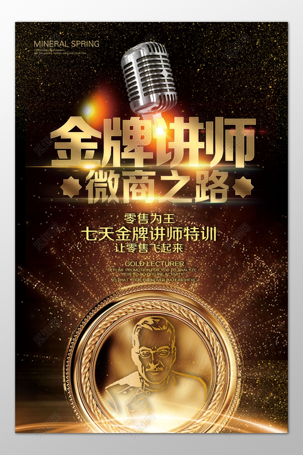 人物海报金牌讲师微商之路零售为王特训黑金海报模板