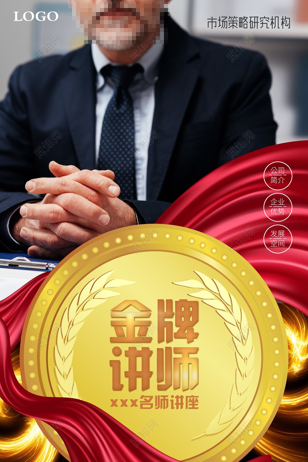 讲座海报人物海报金牌讲师名师讲座市场策略研究机构海报模板