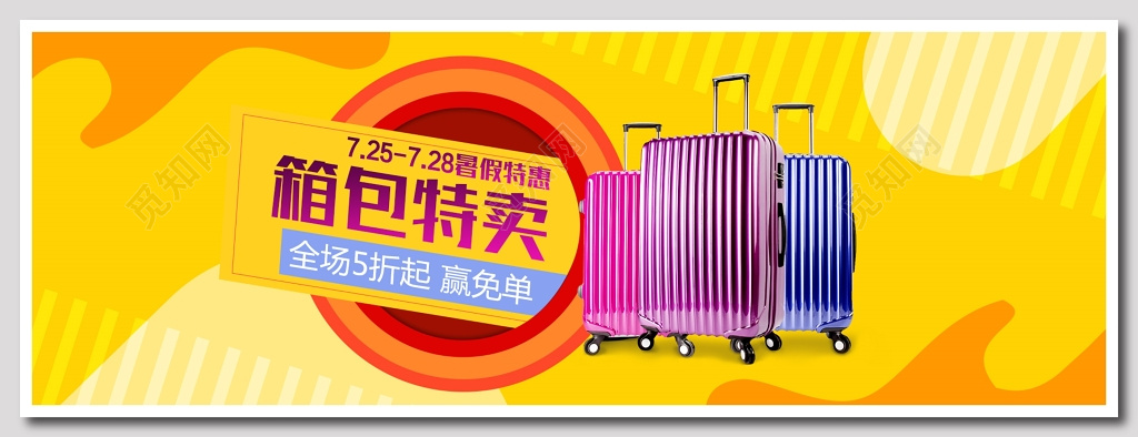 暑假特惠箱包电商海报