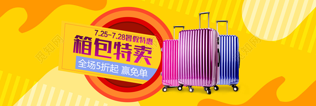 暑假特惠箱包电商海报