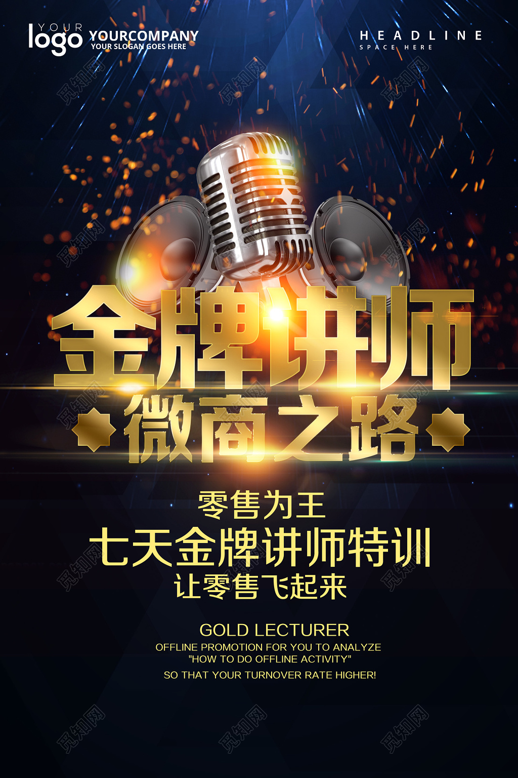 人物海报微商金牌讲师培训零售为王黑金海报模板