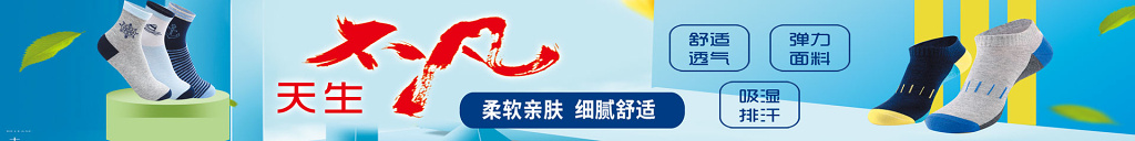 天生不凡袜子海报