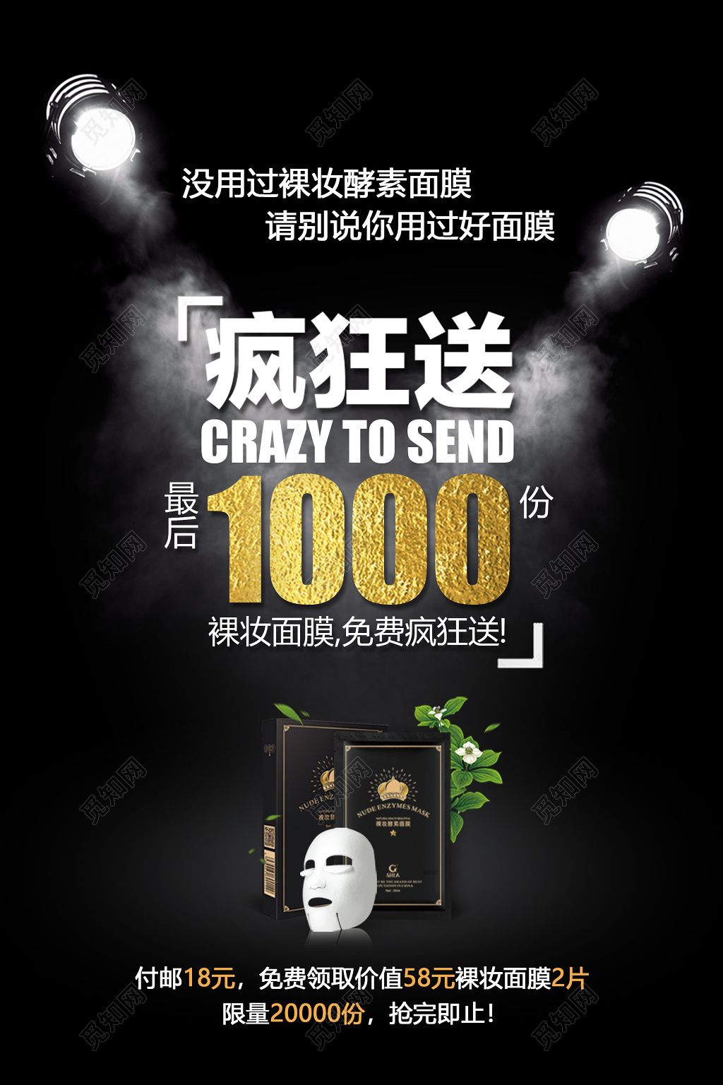 化妆品美容美妆酵素裸妆面膜促销免费送黑色宣传海报设计
