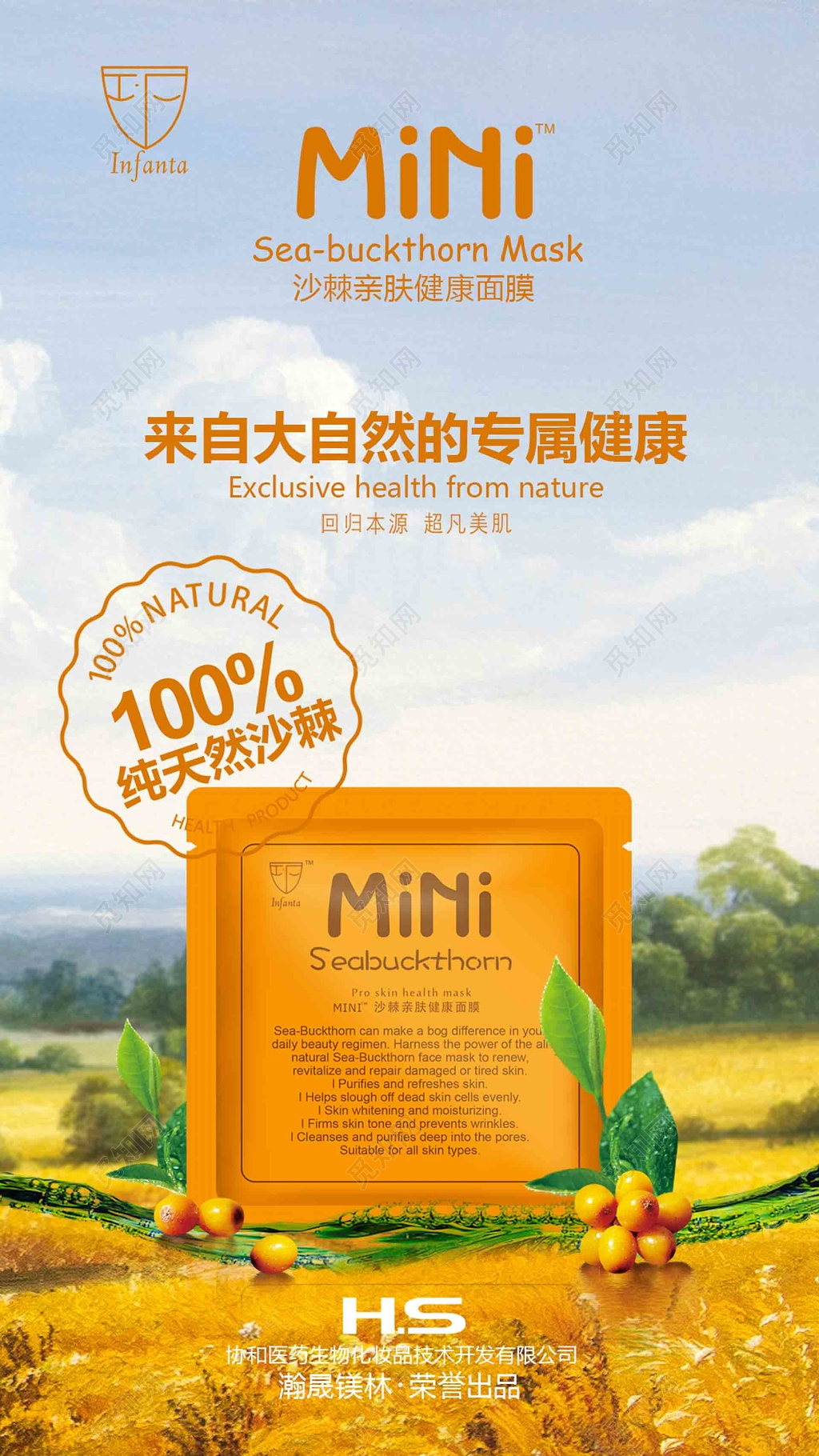 mini沙棘亲肤面膜海报