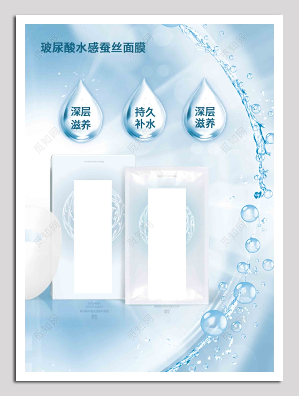 玻尿酸水感蚕丝面膜海报