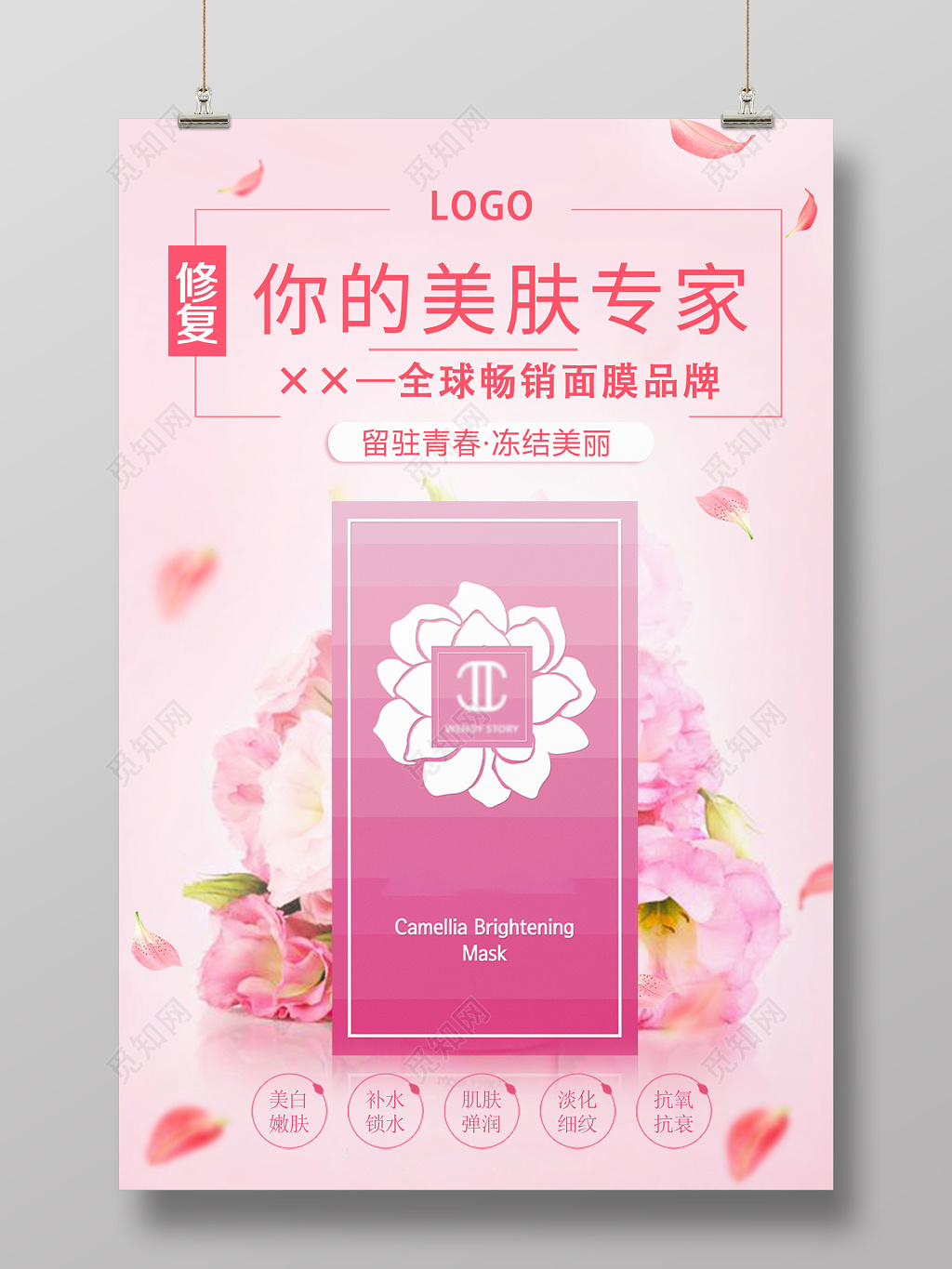 美容美妆修复面膜粉色美肤宣传海报设计